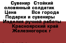 Сувенир “Стойкий оловянный солдатик“ › Цена ­ 800 - Все города Подарки и сувениры » Изделия ручной работы   . Красноярский край,Железногорск г.